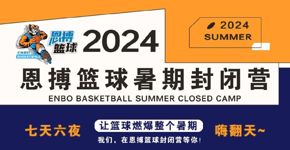 為不凡，突破極限 | 2024恩搏籃球暑期封閉營