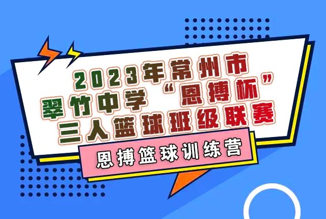 燃動(dòng)校園，精彩籃球賽 | 2023年翠竹中學(xué)“恩搏杯”精彩回顧